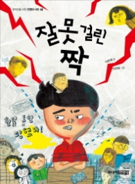 잘못 걸린 짝 (한뼘도서관 40)